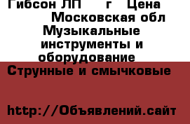 Гибсон ЛП 2009г › Цена ­ 50 000 - Московская обл. Музыкальные инструменты и оборудование » Струнные и смычковые   